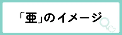 「亜」の意味や由来は？名前に込められる思いや名付けの例を紹介！