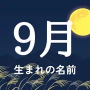 9月生まれの名前xx選！男の子・女の子それぞれのおすすめを紹介