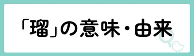 「瑠」の意味や由来は？名前に込められる思いや名付けの例を紹介！