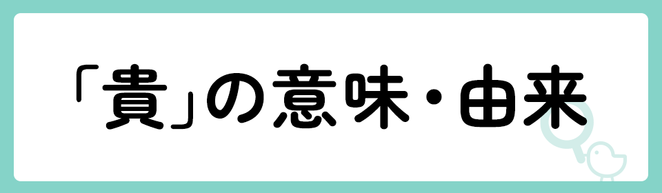 「貴」の意味や由来は？名前に込められる思いや名付けの例を紹介！