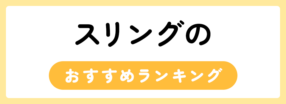 スリング 口コミ 販売 ランキング