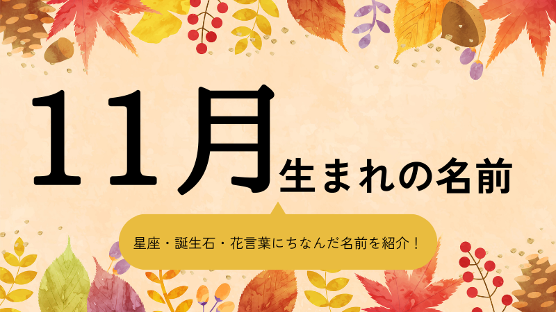 11月生まれの名前xx選！男の子・女の子それぞれのおすすめを紹介