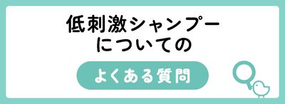 低刺激シャンプーについてのよくある質問