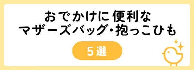 おでかけに便利なマザーズバッグ・抱っこひも5選