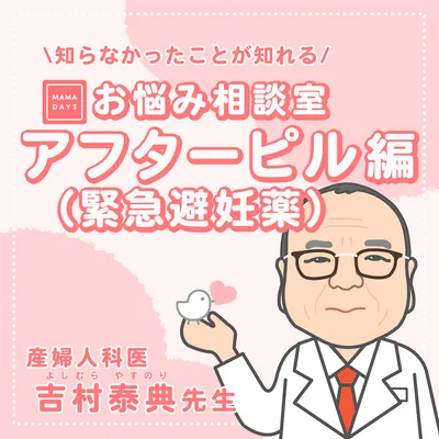 【医師監修】もしものために知っておこう！アフターピルについて 