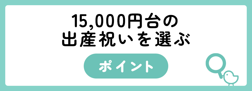 15,000円台で喜ばれる出産祝いギフトおすすめ35選！高級感と実用性で選