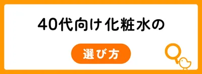 40代向け化粧水を選ぶ5つのポイント
