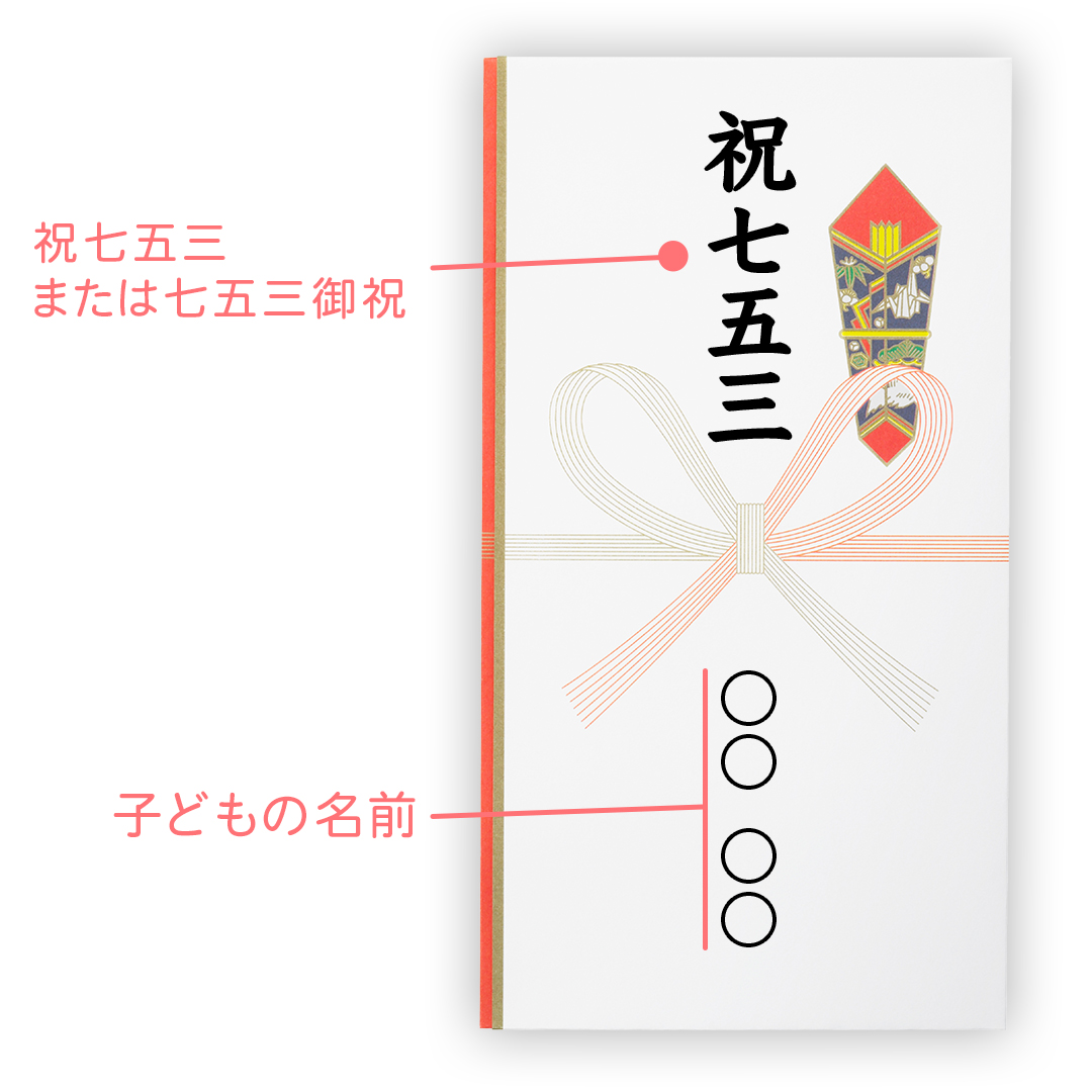 七五三のお祝いはのし袋に入れて渡そう！包み方・書き方・入れ方を解説 | MAMADAYS（ママデイズ）