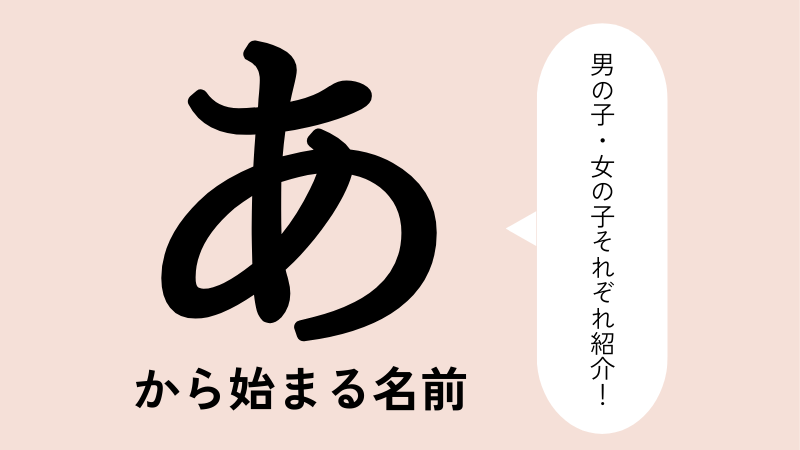 あ」から始まる名前100選！男の子・女の子それぞれの名前を紹介 | トモニテ