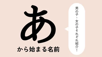 「あ」から始まる名前100選！男の子・女の子それぞれのかっこいい・可愛い名前を紹介