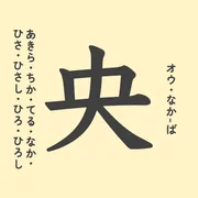 「央」の意味や由来は？名前に込められる思いや名付けの例を紹介！
