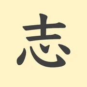 「志」の意味や由来は？名前に込められる思いや名付けの例を紹介！