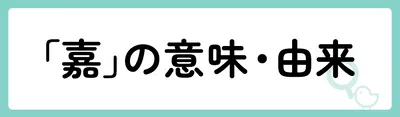 「嘉」の意味や由来は？名前に込められる思いや名付けの例を紹介！