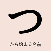 「つ」から始まる名前xx選！男の子・女の子それぞれのかっこいい・可愛い名前を紹介