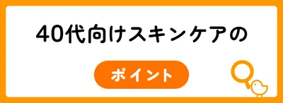 40代からのスキンケアのポイント
