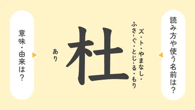 「杜」の意味や由来は？名前に込められる思いや名付けの例を紹介！
