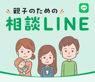 相談LINE