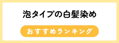 泡タイプの白髪染めおすすめ人気ランキング20選
