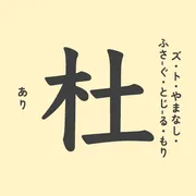 「杜」の意味や由来は？名前に込められる思いや名付けの例を紹介！
