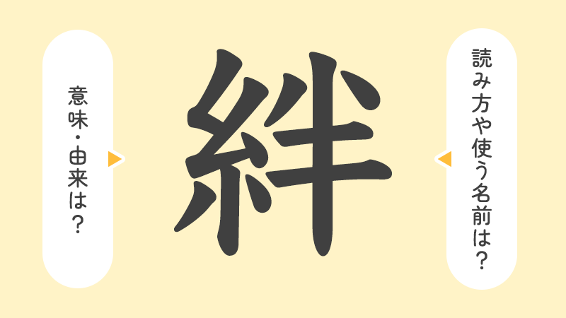 絆」の意味や由来は？名前に込められる思いや名付けの例を紹介！ | トモニテ