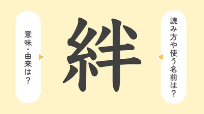 「絆」の意味や由来は？名前に込められる思いや名付けの例を紹介！