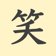 「笑」の意味や由来は？名前に込められる思いや名付けの例を紹介！