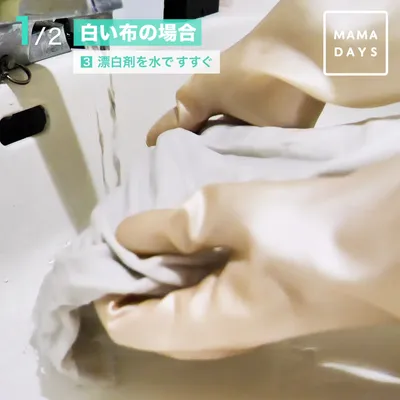 漂白剤を水で濯ぐ