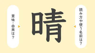 「晴」の意味や由来は？名前に込められる思いや名付けの例を紹介！