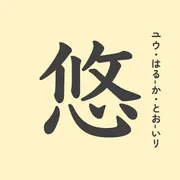 「悠」の意味や由来は？よくないと言われる理由やイメージを解説！
