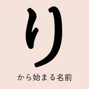 「り」から始まる名前xx選！男の子・女の子それぞれのかっこいい・可愛い名前を紹介