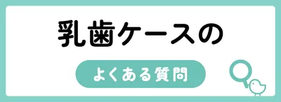 乳歯ケースのよくある質問