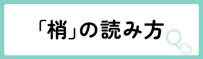 「梢」の意味や由来は？名前に込められる思いや名付けの例を紹介！