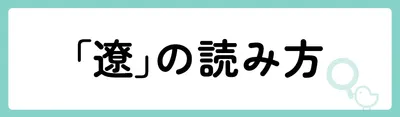 「遼」の意味や由来は？名前に込められる思いや名付けの例を紹介！
