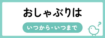 おしゃぶりはいつからいつまで使う？卒業のタイミングは？