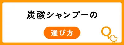 炭酸シャンプーを選ぶ6つのポイント
