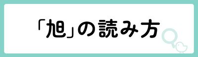 「旭」の意味や由来は？名前に込められる思いや名付けの例を紹介！
