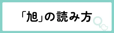 「旭」の意味や由来は？名前に込められる思いや名付けの例を紹介！
