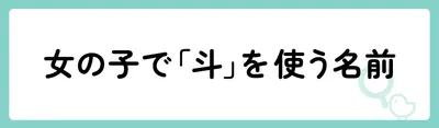 女の子で「斗」を使う名前
