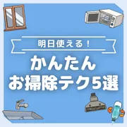 明日使える！ かんたんお掃除テク5選