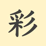 「彩」の意味や由来は？名前に込められる思いや名付けの例を紹介！
