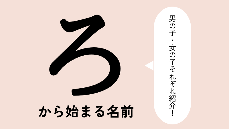 「ろ」から始まる名前xx選！男の子・女の子それぞれのかっこいい・可愛い名前を紹介