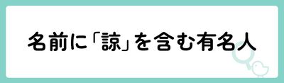 名前に「諒」を含む有名人は？