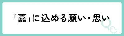 「嘉」の意味や由来は？名前に込められる思いや名付けの例を紹介！