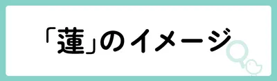 「蓮」の意味や由来は？名前に込められる思いや名付けの例を紹介！