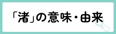 「渚」の意味や由来は？名前に込められる思いや名付けの例を紹介！
