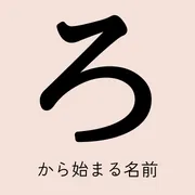 「ろ」から始まる名前xx選！男の子・女の子それぞれのかっこいい・可愛い名前を紹介