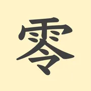 「零」の意味や由来は？名前に込められる思いや名付けの例を紹介！
