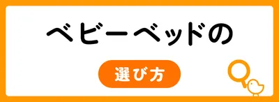 ベビーベッドの選び方