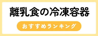 離乳食冷凍容器のおすすめ人気ランキング18選