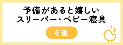 予備があると嬉しいスリーパー・ベビー寝具6選